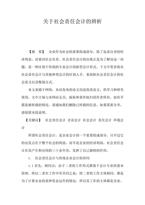 关于社会责任会计的辨析
