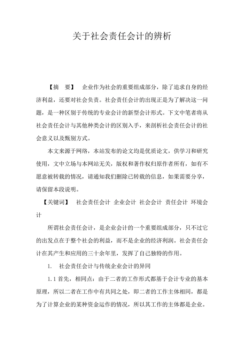 关于社会责任会计的辨析
