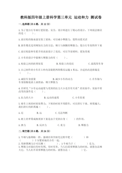 教科版四年级上册科学第三单元 运动和力 测试卷附答案【巩固】.docx