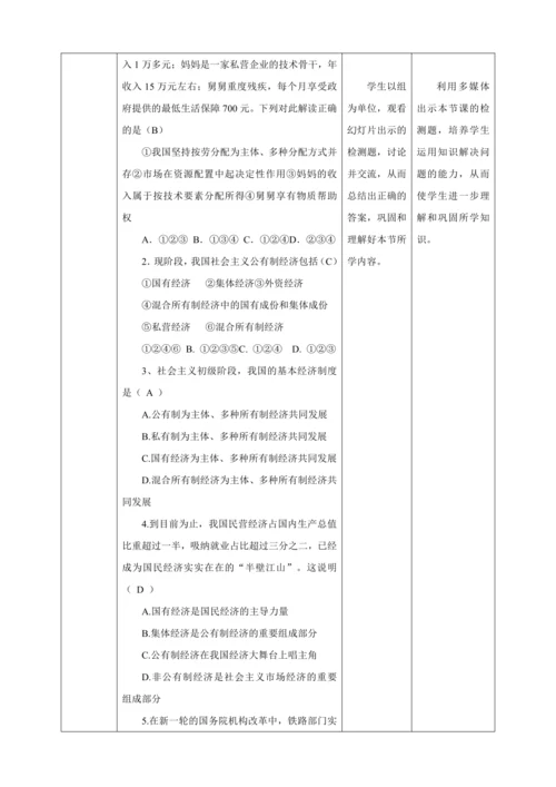 【核心素养目标】5.3 基本经济制度 教学设计（表格式）人教版八年级道德与法治 下册