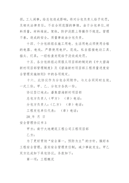 安全管理协议书_2.docx