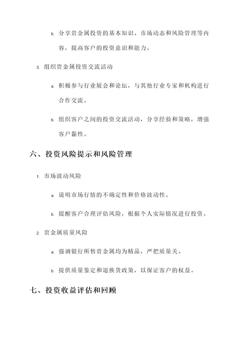 银行贵金属业务营销方案