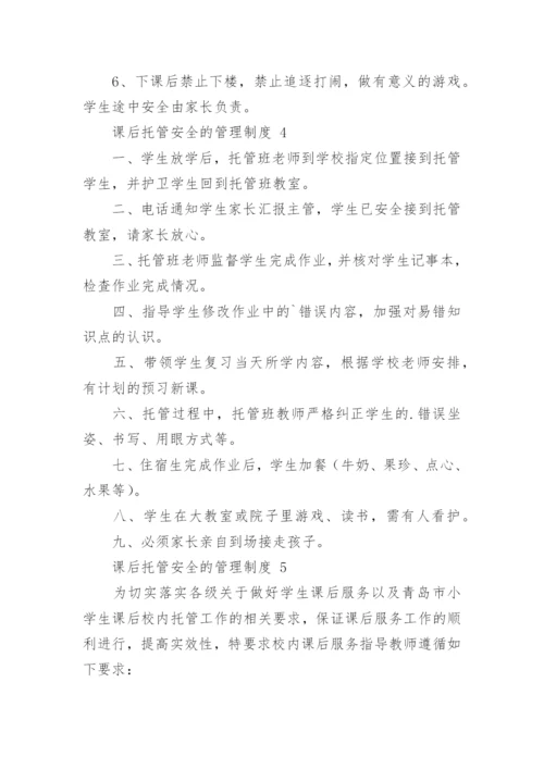 课后托管安全的管理制度.docx