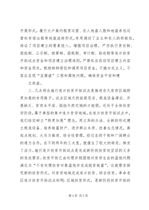 地区连片扶贫经验交流材料.docx