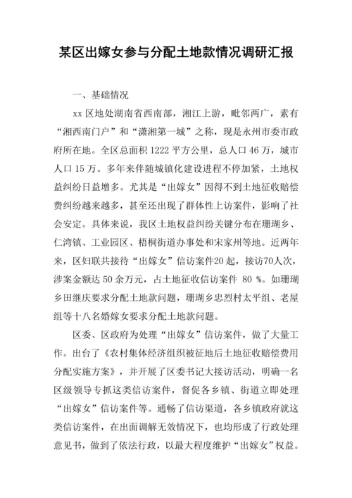 区出嫁女参与分配土地款情况调研分析报告.docx