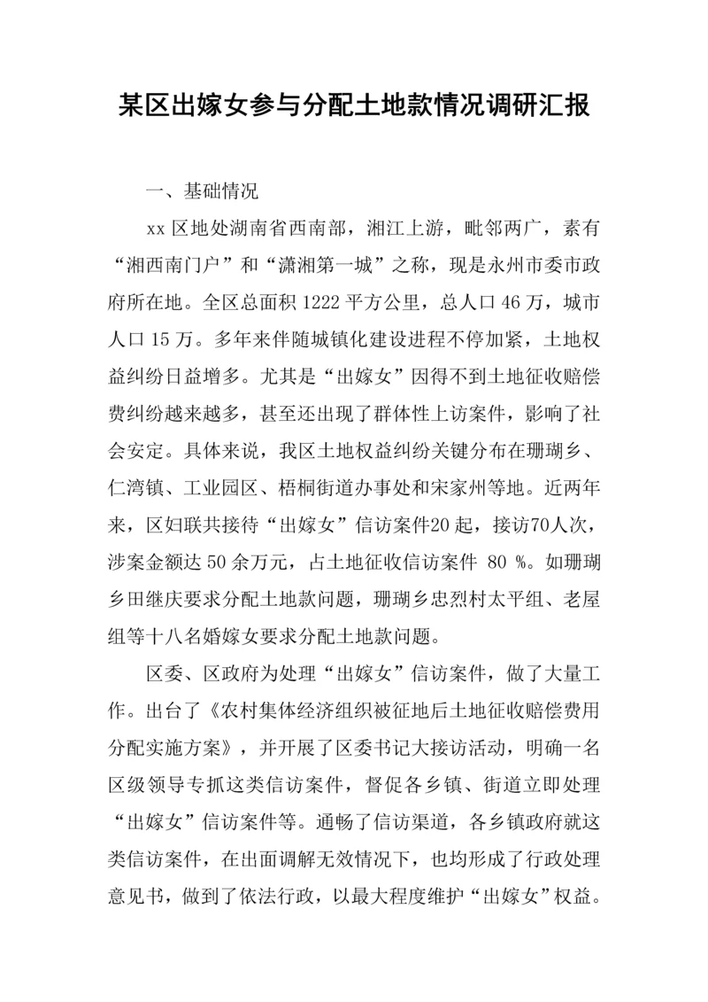 区出嫁女参与分配土地款情况调研分析报告.docx