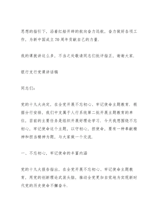 银行支行党课讲话稿.docx