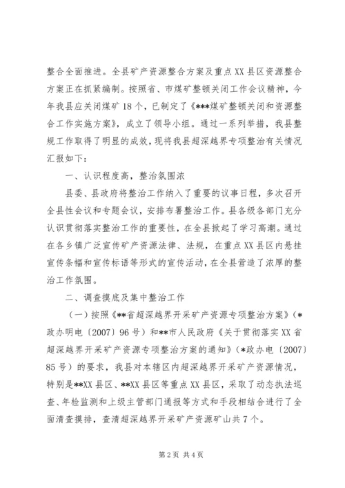 县开展超深越界专项整治情况汇报 (4).docx