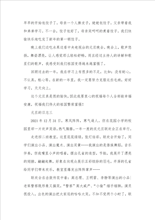 2021年英语日志100字带翻译元旦的日志五篇