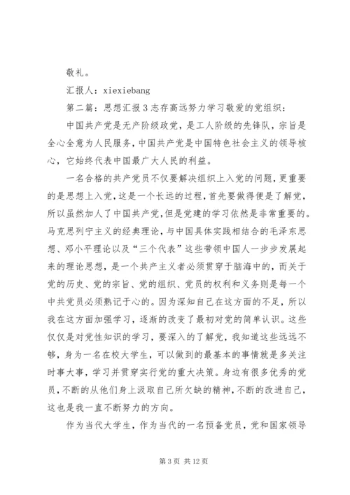 思想汇报格式：志存高远，努力学习.docx