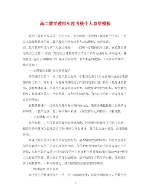 精编之高二数学教师年度考核个人总结模板.docx