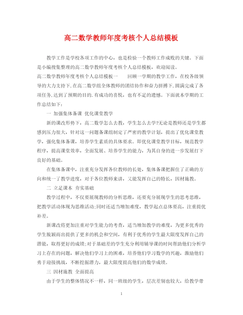 精编之高二数学教师年度考核个人总结模板.docx