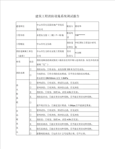 建筑工程消防设施系统调试报告标准