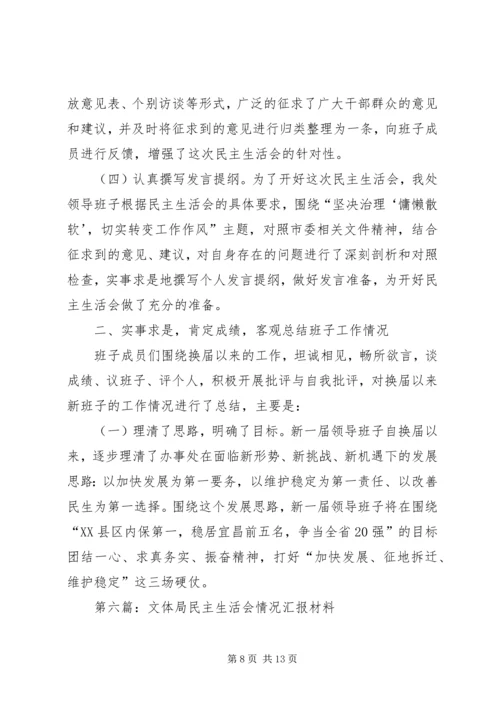 民主生活会汇报材料专题8篇.docx