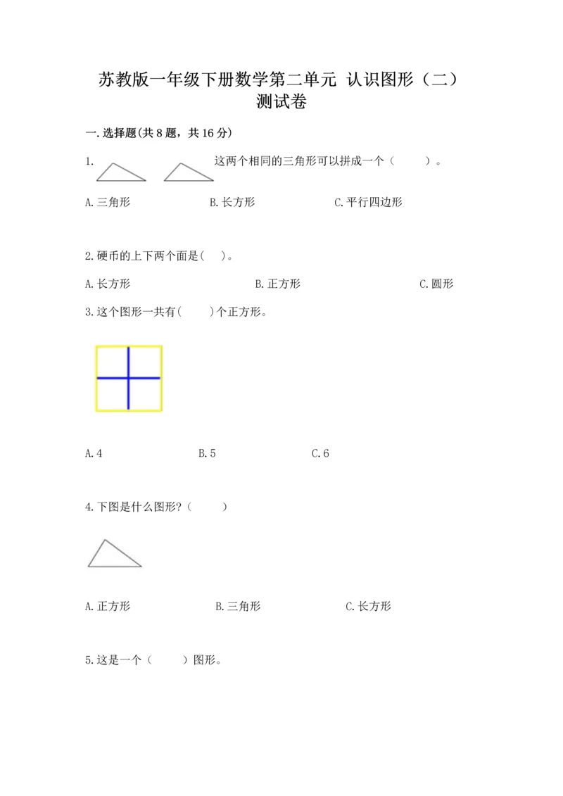 苏教版一年级下册数学第二单元 认识图形（二） 测试卷【培优b卷】.docx