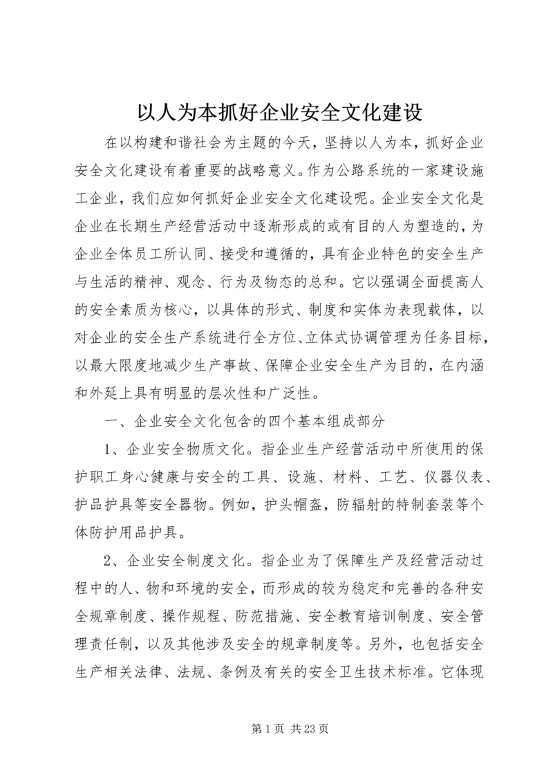 以人为本抓好企业安全文化建设.docx