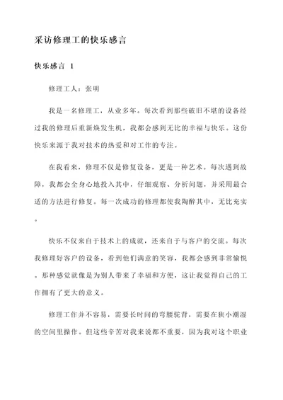 采访修理工的快乐感言