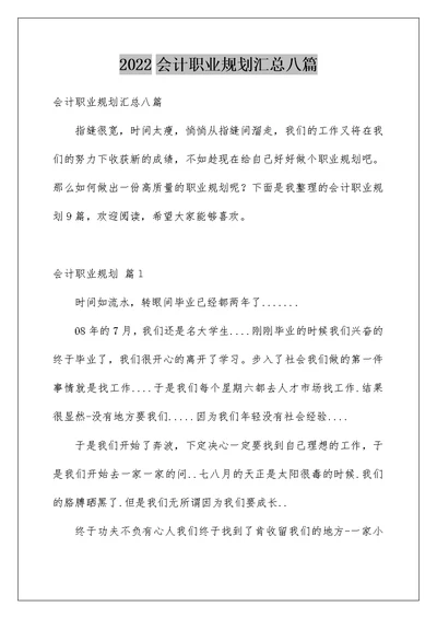 2022会计职业规划汇总八篇