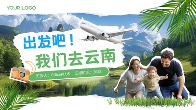 绿色撕纸风六一亲子旅游PPT模版