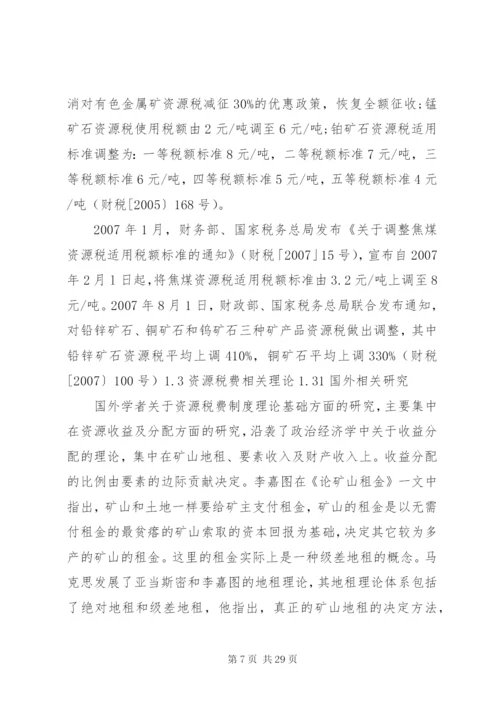 我国资源税费制度存在的问题及完善对策.docx
