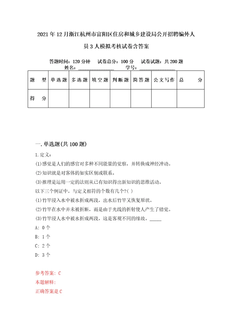 2021年12月浙江杭州市富阳区住房和城乡建设局公开招聘编外人员3人模拟考核试卷含答案8