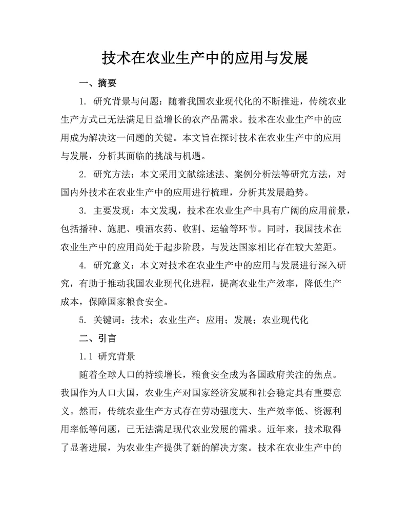 机器人技术在农业生产中的应用与发展