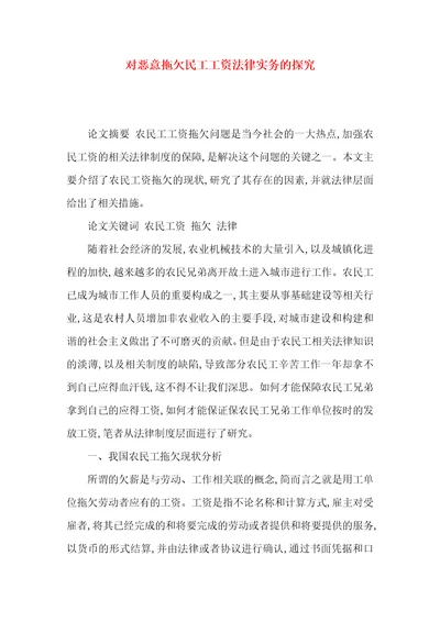 对恶意拖欠民工工资法律实务的探究