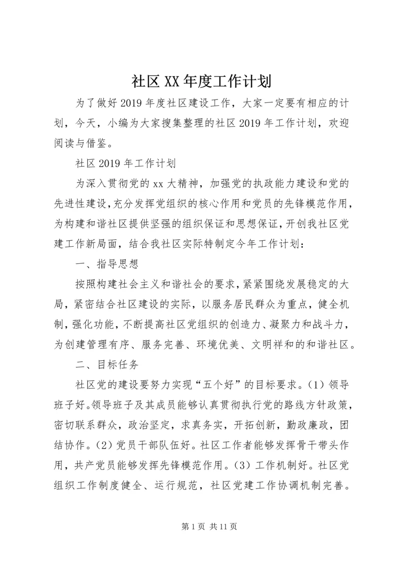 社区XX年度工作计划 (3).docx