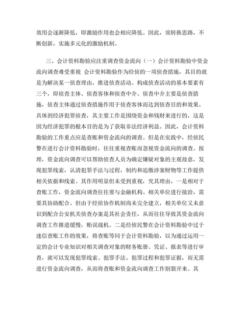 经济犯罪侦查中会计资料勘验深思论文