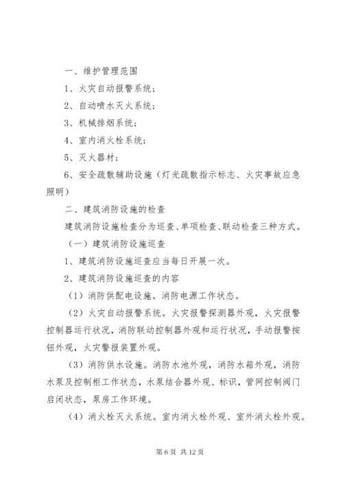 6消防维保公司管理制度[消防维保管理制度范本].docx