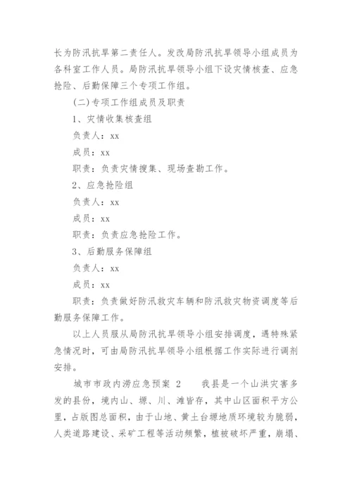 城市市政内涝应急预案.docx