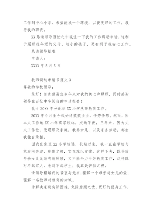 教师调动申请书范文.docx