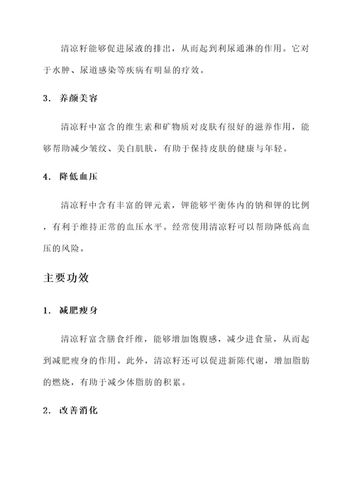 清凉籽的功效与作用