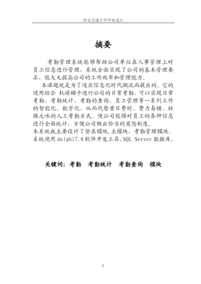 考勤管理系统(西交毕业论文).docx