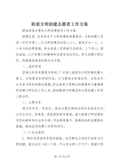 街道文明创建志愿者工作方案 (4).docx