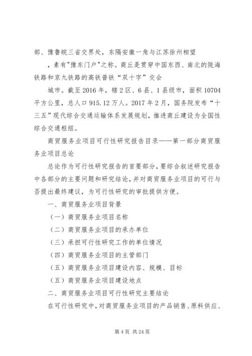 商贸园建设项目可行性研究报告 (2).docx