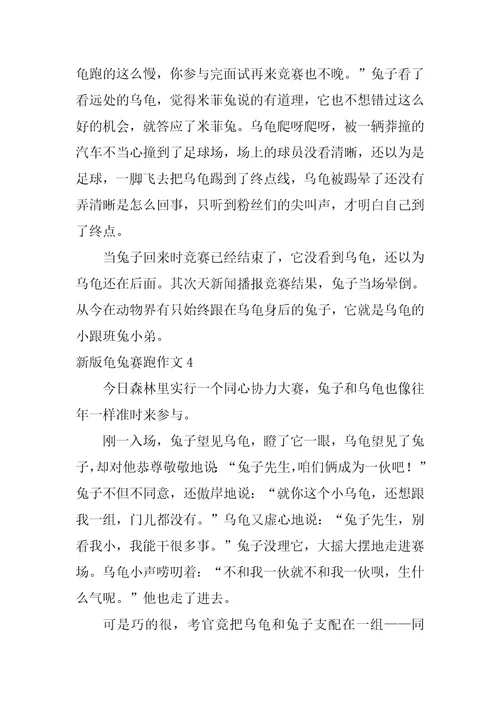 新版龟兔赛跑作文