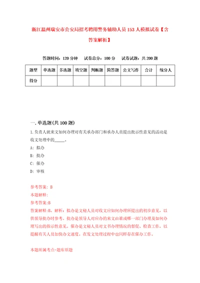 浙江温州瑞安市公安局招考聘用警务辅助人员153人模拟试卷含答案解析第9次