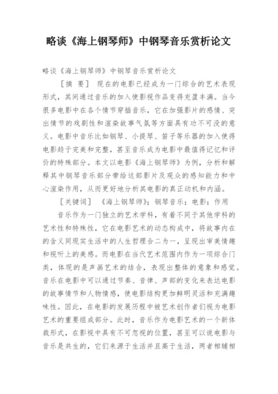 略谈《海上钢琴师》中钢琴音乐赏析论文.docx