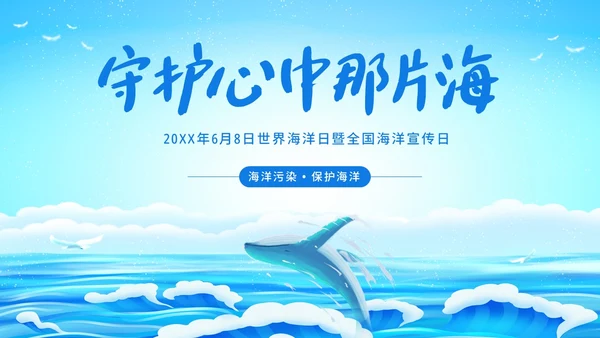 世界海洋日海洋保护预防海洋污染保护大海PPT课件