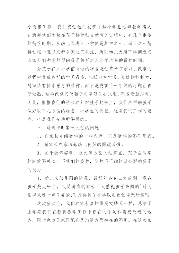 大班开学家长会总结.docx