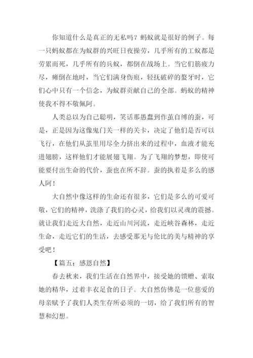 关于感恩自然的作文.docx