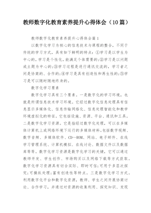 教师数字化教育素养提升心得体会（10篇）.docx