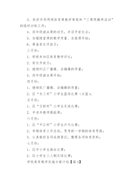 2024校美育教学实施方案计划(范文17篇).docx