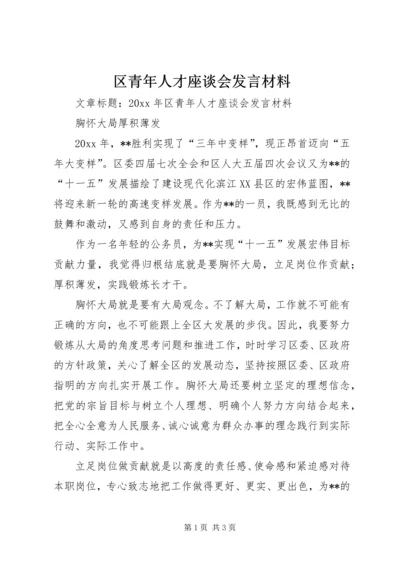 区青年人才座谈会发言材料 (2).docx