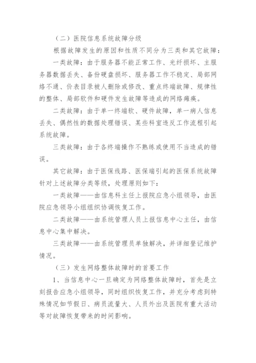 医院信息系统故障应急预案.docx