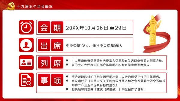 十九届五中全会十四五规划党政党建党政党课