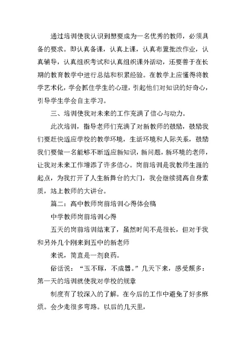 中学教师岗前培训心得体会