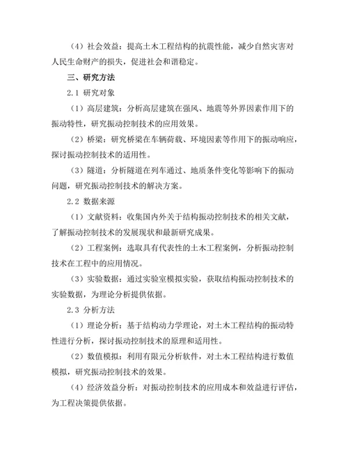 结构振动控制技术在土木工程中的应用