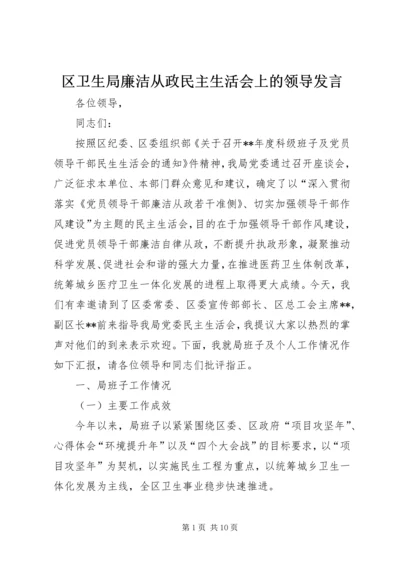 区卫生局廉洁从政民主生活会上的领导发言.docx